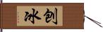 刨冰 Hand Scroll