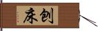 刨床 Hand Scroll