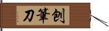 刨筆刀 Hand Scroll