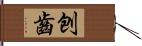 刨齒 Hand Scroll