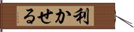 利かせる Hand Scroll