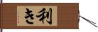 利き Hand Scroll