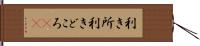 利き所 Hand Scroll