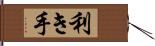 利き手 Hand Scroll