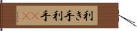 利き手 Hand Scroll