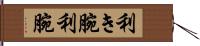 利き腕 Hand Scroll