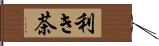 利き茶 Hand Scroll