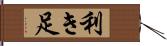 利き足 Hand Scroll