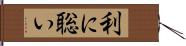 利に聡い Hand Scroll