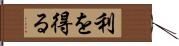 利を得る Hand Scroll