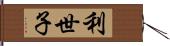 利世子 Hand Scroll