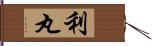 利丸 Hand Scroll