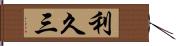 利久三 Hand Scroll