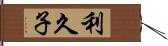 利久子 Hand Scroll