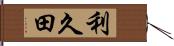 利久田 Hand Scroll