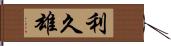 利久雄 Hand Scroll