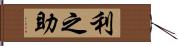 利之助 Hand Scroll