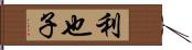 利也子 Hand Scroll