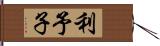 利予子 Hand Scroll