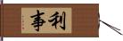 利事 Hand Scroll