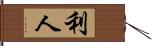 利人 Hand Scroll