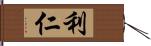 利仁 Hand Scroll