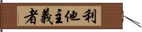 利他主義者 Hand Scroll