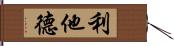 利他德 Hand Scroll