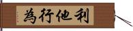 利他行為 Hand Scroll