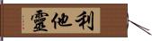 利他靈 Hand Scroll