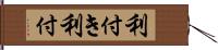利付き Hand Scroll