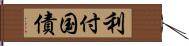 利付国債 Hand Scroll