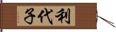 利代子 Hand Scroll