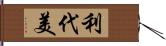 利代美 Hand Scroll