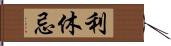 利休忌 Hand Scroll