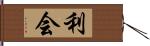 利会 Hand Scroll
