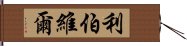 利伯維爾 Hand Scroll