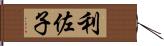 利佐子 Hand Scroll