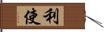 利使 Hand Scroll