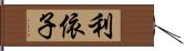 利依子 Hand Scroll