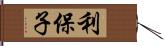 利保子 Hand Scroll