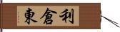 利倉東 Hand Scroll