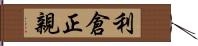 利倉正親 Hand Scroll