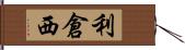 利倉西 Hand Scroll