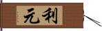 利元 Hand Scroll