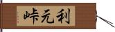 利元峠 Hand Scroll