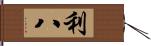 利八 Hand Scroll