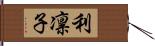 利凛子 Hand Scroll