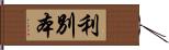 利別本 Hand Scroll
