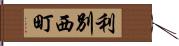 利別西町 Hand Scroll